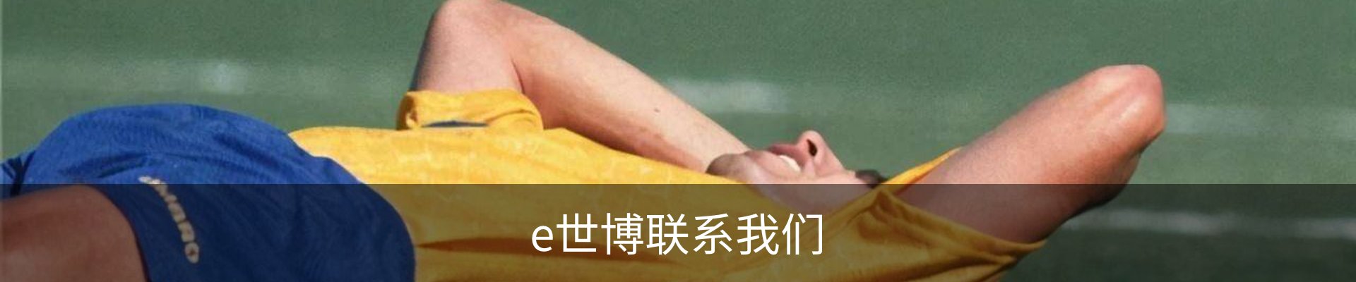 e世博联系我们