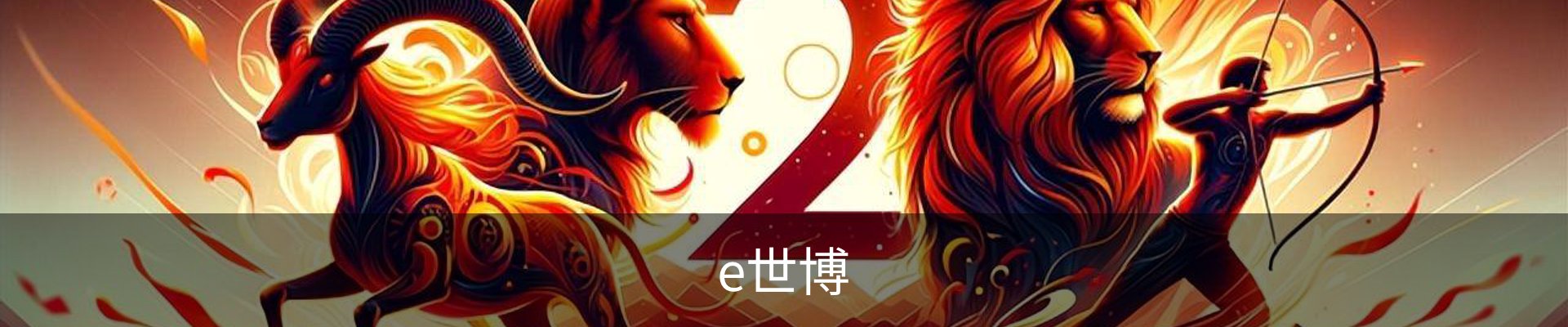 e世博